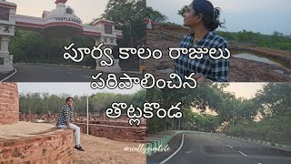 300 ఏళ్ల క్రితం రాజులు పరిపాలించిన తొట్లకొండ |మీ కుటుంబంతో సందర్శించడానికి ఒక అందమైన ప్రదేశం