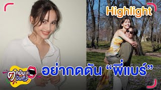 “ญาญ่า” วอนอย่ากดดัน “พี่แบร์” เรื่องแต่ง | ตกมันส์บันเทิง 12 ก.ย. 2565