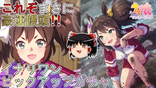 【ウマ娘プリティーダービー】豪運饅頭vsイナリワンピックアップガチャ【ゆっくり実況】