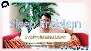 【家家·顾客见证】——睡眠呼吸中止症