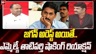 జగన్ అరెస్ట్ అయితే.. ఎమ్మెల్యే తాటిపర్తి షాకింగ్ రియాక్షన్ | Tatiparthi Chandra Sekhar About jagan