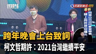 跨年晚會上台致詞 柯文哲期許:2021台灣繼續平安－民視新聞