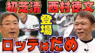 第一話 初芝清はロッテNGだった！西村徳文「本当に野球やりたくなかった」