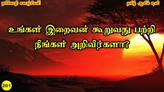 உங்கள் இறைவன் கூறுவது பற்றி நீங்கள் அறிவீர்களா? | நபிமொழி | Tamil Aalim Tv | Tamil Bayan