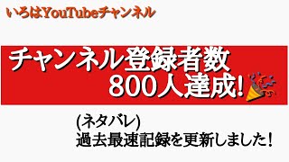 【チャンネル登録者数800人達成！】(ネタバレ)過去最速記録を更新しました！