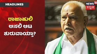 Focus 18 | BS Yediyurappa ಮತ್ತೆ ಸಜ್ಜಾದ್ರಾ ಶಿಕಾರಿಗೆ? ಕಿಂಗ್ ಆಗಿದ್ದ BSY ಈಗ ಕಿಂಗ್ ಮೇಕರ್?