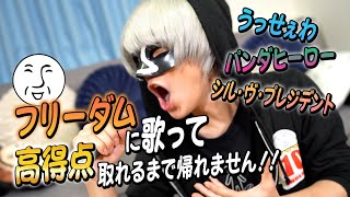 【衝撃の結末】フリーダムで90点以上取れるまで帰れません！歌い手なら余裕だよね？？？【アカペラカラオケ】【アンダーバー】