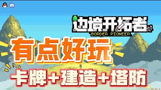 试玩游戏： 边境开拓者 Border pioneer | 卡牌 | 塔防 | 建造 | 闯关 | 一个人玩游戏 | 沉浸式玩游戏