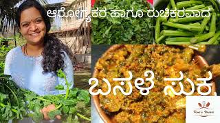 ಆರೋಗ್ಯಕರ ಬಸಳೆ ಸುಕ್ಕ### spinach sukka.... ## mangalore style....