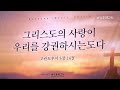 2023 02 26 설교 사랑에 사로잡히다 이찬수 목사 분당우리교회 주일설교