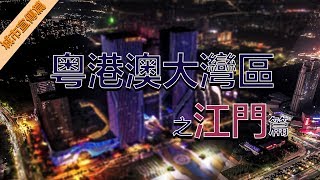 【鹿公子愛家】粵港澳大灣區：江门城市宣傳片