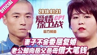 【妻子不舍委屈复婚 老公却向岳父岳母借大笔钱】 20180131《爱情保卫战》片段 【官方超清1080P】