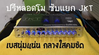 Ep.461 ปรีหลอดรถยนต์ ปรีหลอดโมรถยนต์ ปรีหลอด 7 แบนด์ ปรีโมJKT ส่งงาน