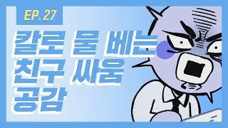 [열대어] Ep. 27 싸움 직전