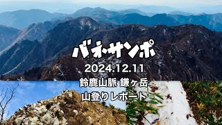 2024.12.11 鈴鹿山脈 鎌ヶ岳 山登りレポート