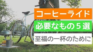 かなみーｃｈ コーヒーライドおすすめギア５選　軽量かつコンパクト、そして効率的なギアを厳選　至福の一杯を楽しむために!!