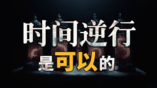 我们能回到自己的过去吗？能！迄今为止相对论下时间旅行的最科学解释