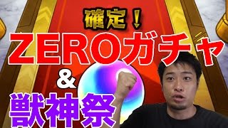 【モンスト】オーブZEROガチャ\u0026獣神祭！と近況