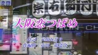 オリジナル演歌♪大阪つばめ♪メロカラ＆カラオケ＆歌唱