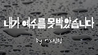 [내가 예수를 못 박았습니다 by 어노인팅]  BEST CCM | 1시간 연속듣기