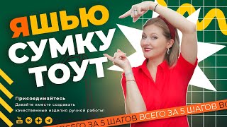 Шьем сумку тоут.