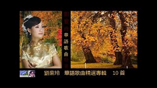 華語歌曲精選專輯 【10首】  ~  劉紫玲 Liu Zi Ling