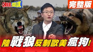 【頭條開講完整版下集】 戰狼vs瘋狗 美中煙硝味濃厚! 陸民眾抵制國際大廠拒用新疆棉! @頭條開講HeadlinesTalk