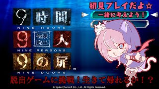 【脱出ゲーム】Zero Escape 9時間9人9の扉を初見プレイ！その5【女性実況】