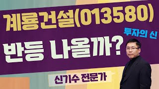 해외 건설! 배당 매력!? 장기 관점? / 계룡건설(013580) / [신기수 전문가_투자의 신]