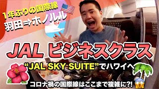 いざJALでハワイ🇺🇸へ！コロナ禍の国際線は想像以上に変わっていた😱