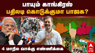 State Election Result | பாயும் காங்கிரஸ்! பதிலடி கொடுக்குமா பாஜக? 4 மாநில வாக்கு எண்ணிக்கை | BJP