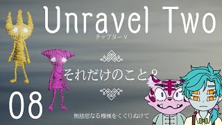 【Unravel Two】それだけのこと？【08】