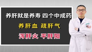 养肝就是养寿，四个中成药，养肝血、疏肝气、泻肝火、平肝阳