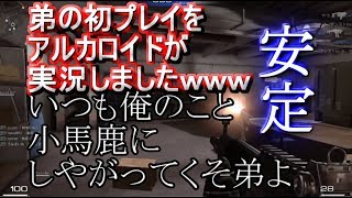 弟の初プレイをアルカロイドが実況してみたｗ　ぼろくそに言ったらキレラレマシタ・・・