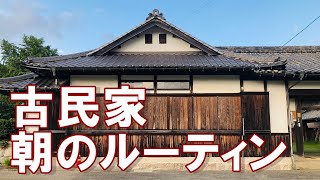 古民家朝のルーティン雨戸～築200年超古民家で心地よく暮らすVol.19～