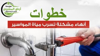 شركة كشف تسربات المياه بالرياض بأحدث ألاجهزة واصلاح تسربات المياه