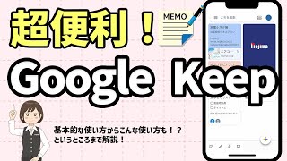 【便利なメモアプリ】Google Keepの基本的な使い方から便利な使い方まで紹介！