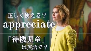 vol. 029: appreciateの用法／「待機児童」は英語で？（ボキャビル・カレッジ・第29回）