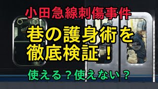 【小田急線刺傷事件】巷の護身術を護身のプロが検証！あっと驚く結果に！