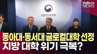 동아대-동서대, 2024년 글로컬대학 최종 선정ㅣ#헬로tv뉴스