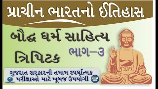 બૌદ્ધ સાહિત્ય પ્રાચીન ભારતનો ઇતિહાસ | Buddhism - Ancient  Indian History in Gujarati