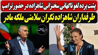 پشت پرده لغو ناگهانی سخنرانی شاهزاده در حضور ترامپ ؛ طرفداران شاهزاده نگران سلامتی ملکه مادر