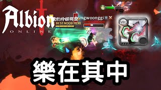 【Albion online】在這個LD版本裡面，2v2是我為數不多的樂趣了XD  | 日常遊戲精華#81