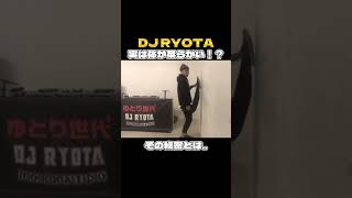 DJ RYOTA実は体が柔らかい！？ #切り抜き #面白い #おもしろ動画 #音楽 #dj