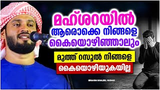 ആരൊക്കെ നിങ്ങളെ കൈയൊഴിഞ്ഞാലും റസൂൽ കൈയൊഴിയുകയില്ല | ISLAMIC SPEECH MALAYALAM 2023 | KHALEEL HUDAVI