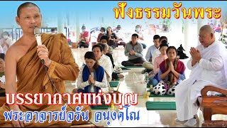 #LIVE…บรรยากาศแห่งบุญวันพระ #ท่านพระอาจารย์จรัน อนฺงคโณ แสดงธรรมเช้า ๑ พ.ย. ๒๕๖๕