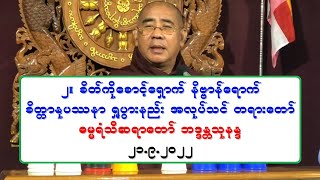 ၂။ စိတ္ကိုေစာင့္ေရွာက္ နိဗၺာန္ေရာက္ စိတၱာႏုပႆနာ ႐ႈပြားနည္း အလုပ္သင္ တရားေတာ္ ဓမၼရံသီဆရာေတာ္