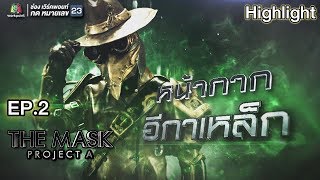 หน้ากากอีกาเหล็ก  | EP.2 | THE MASK PROJECT A