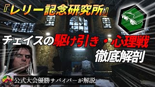 『レリー記念研究所』チェイス徹底解剖！徹底的に解説します！【らすたまお切り抜き】