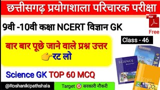 CG prayogshala Paricharak Pariksha 2023 imp  science GK (NCERT) | Most Repeated questions answers